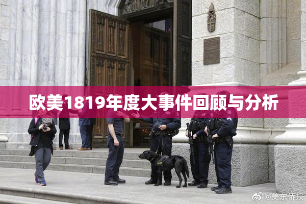 欧美1819年度大事件回顾与分析