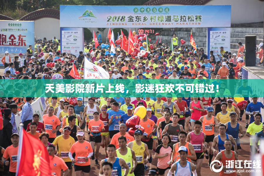 天美影院新片上线，影迷狂欢不可错过！