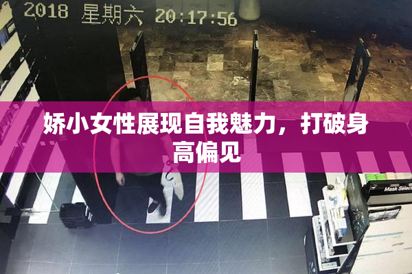 娇小女性展现自我魅力，打破身高偏见