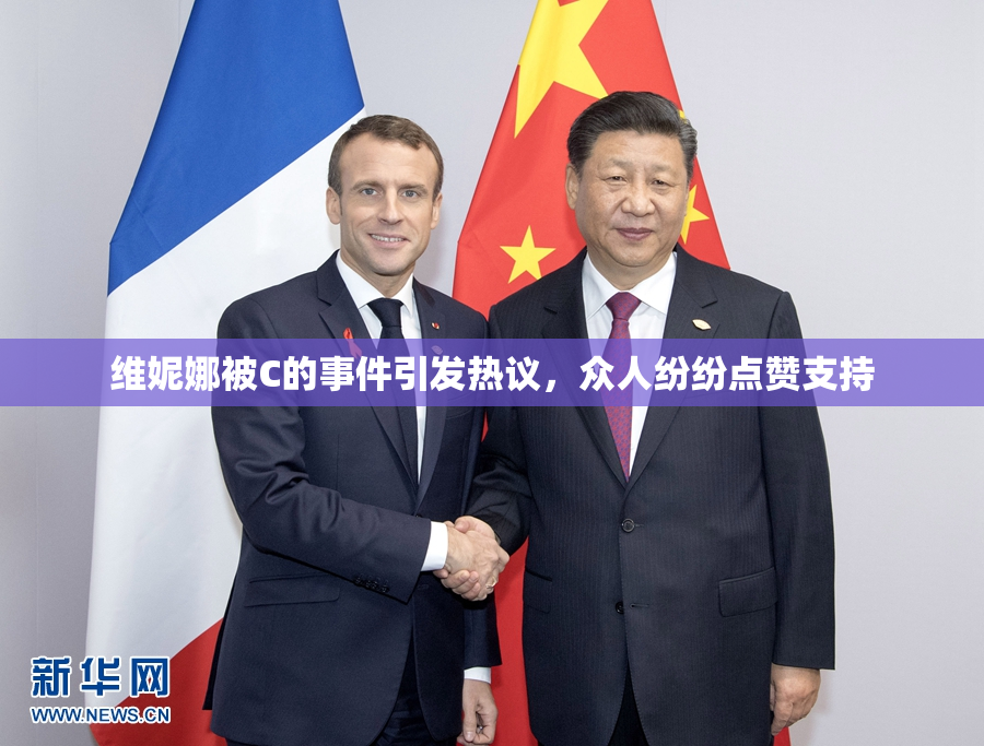 维妮娜被C的事件引发热议，众人纷纷点赞支持