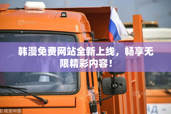 韩漫免费网站全新上线，畅享无限精彩内容！