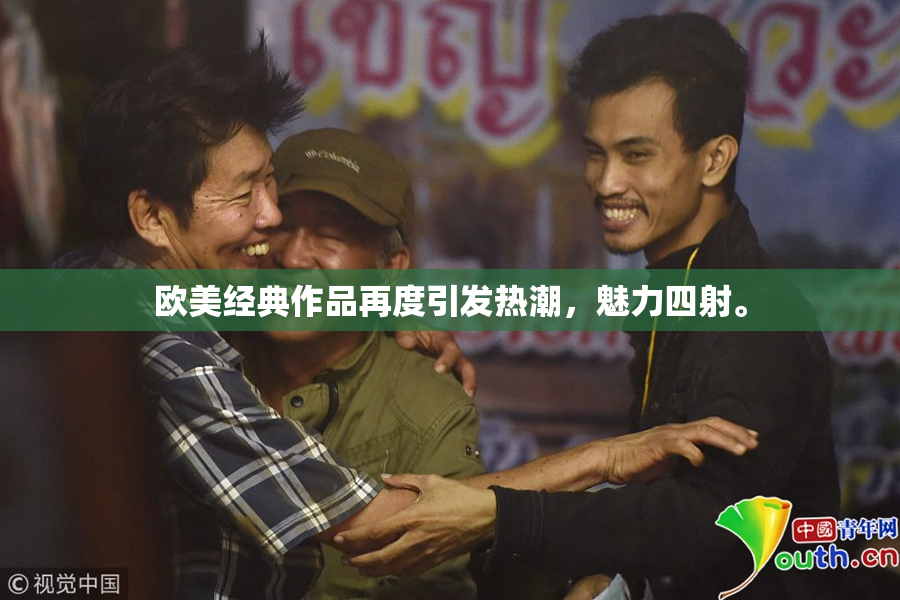 欧美经典作品再度引发热潮，魅力四射。
