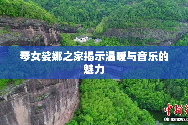 琴女娑娜之家揭示温暖与音乐的魅力
