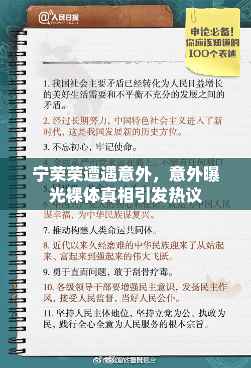 宁荣荣遭遇意外，意外曝光裸体真相引发热议