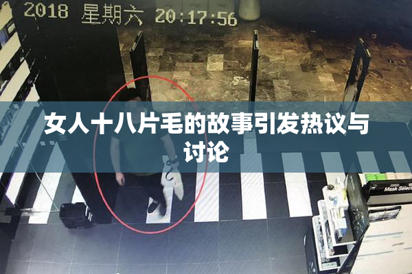 女人十八片毛的故事引发热议与讨论