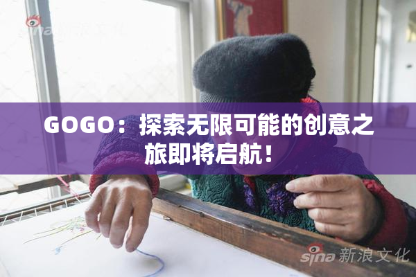 GOGO：探索无限可能的创意之旅即将启航！