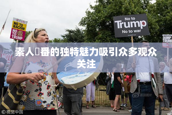 素人蘭番的独特魅力吸引众多观众关注