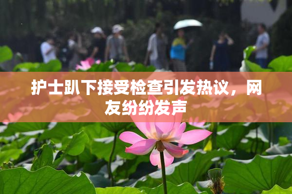 护士趴下接受检查引发热议，网友纷纷发声