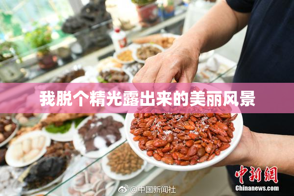 我脱个精光露出来的美丽风景