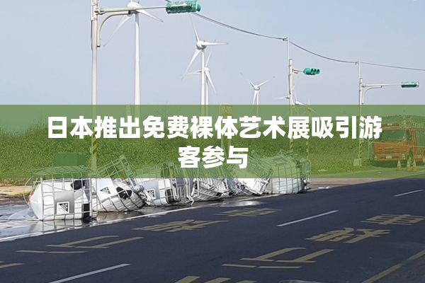 日本推出免费裸体艺术展吸引游客参与