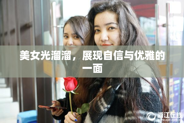 美女光溜溜，展现自信与优雅的一面