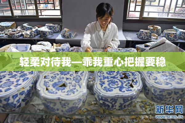 轻柔对待我—乖我重心把握要稳