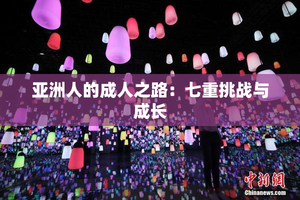 亚洲人的成人之路：七重挑战与成长