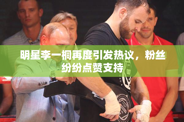明星李一桐再度引发热议，粉丝纷纷点赞支持