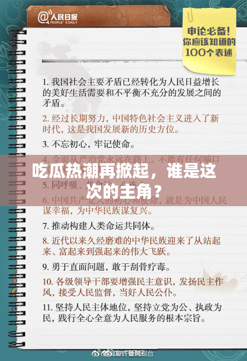 吃瓜热潮再掀起，谁是这次的主角？