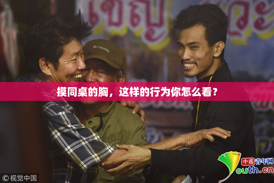 摸同桌的胸，这样的行为你怎么看？