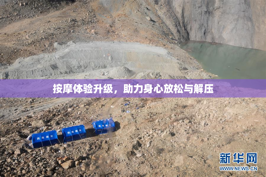 按摩体验升级，助力身心放松与解压