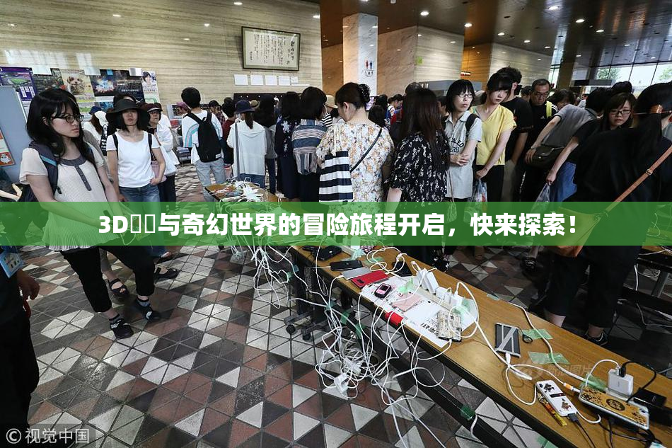 3D姉弚与奇幻世界的冒险旅程开启，快来探索！