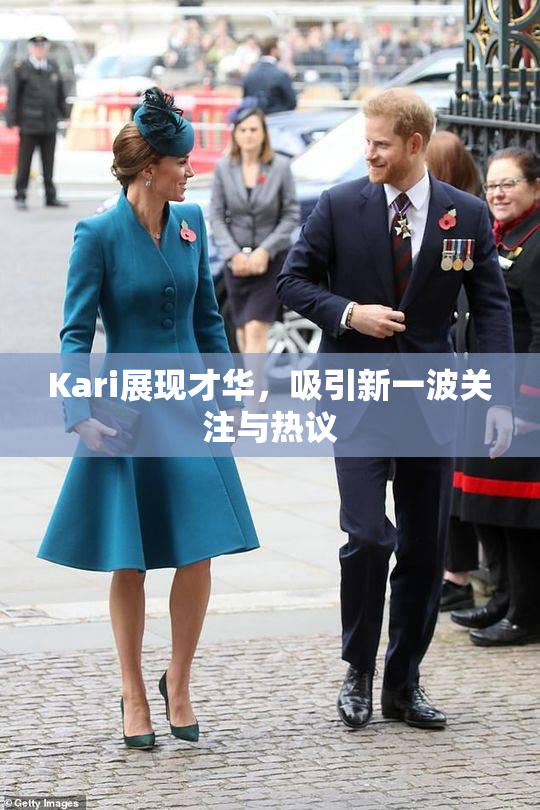 Kari展现才华，吸引新一波关注与热议
