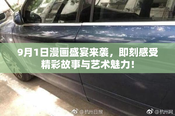 9月1日漫画盛宴来袭，即刻感受精彩故事与艺术魅力！