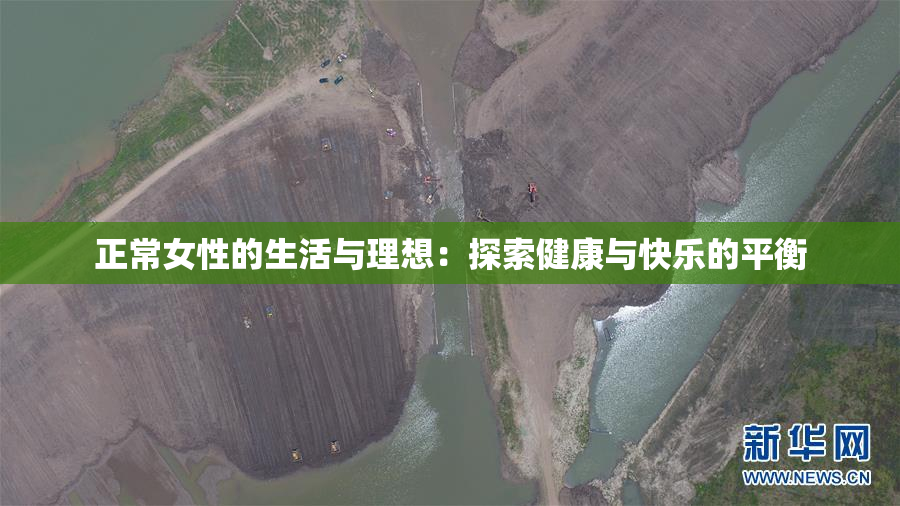 正常女性的生活与理想：探索健康与快乐的平衡