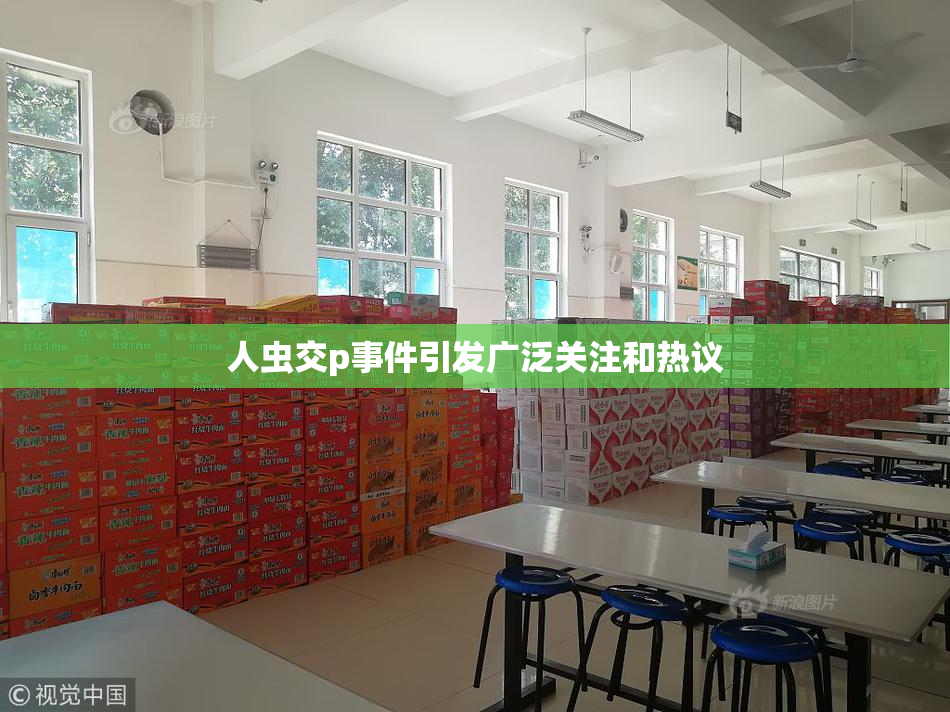 人虫交p事件引发广泛关注和热议