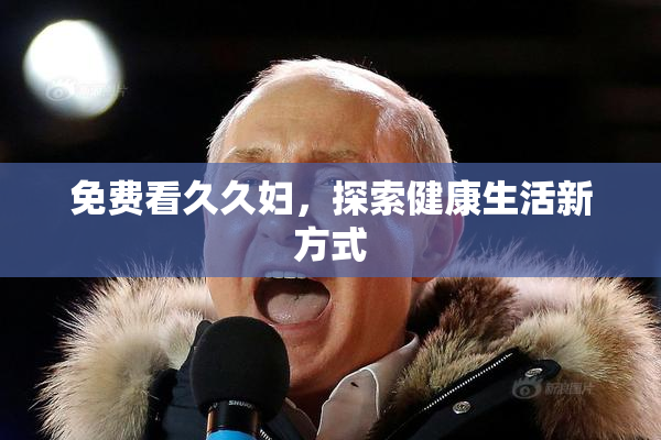 免费看久久妇，探索健康生活新方式