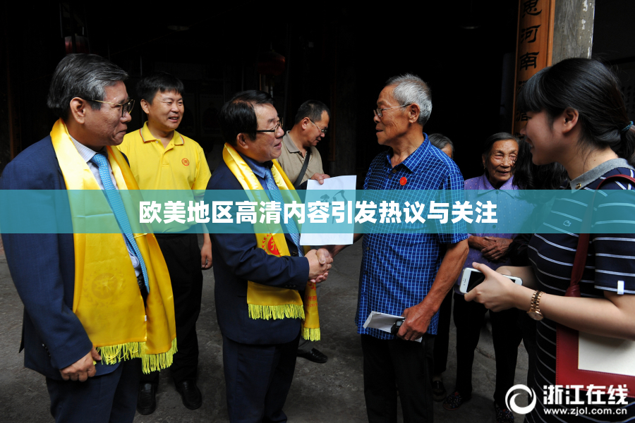欧美地区高清内容引发热议与关注