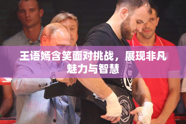 王语嫣含笑面对挑战，展现非凡魅力与智慧