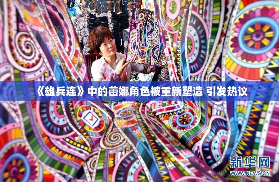《雄兵连》中的蕾娜角色被重新塑造 引发热议