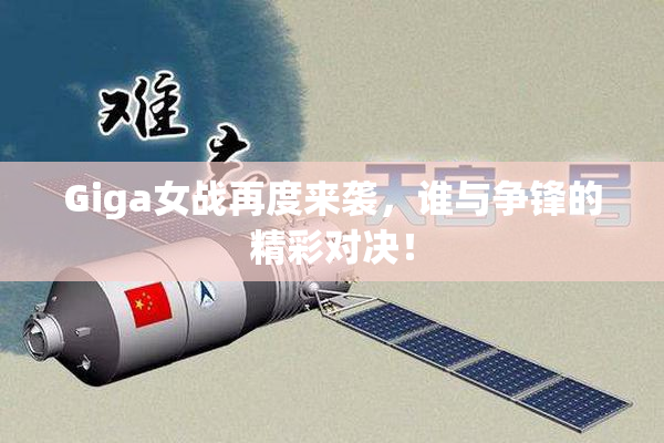 Giga女战再度来袭，谁与争锋的精彩对决！