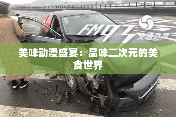 美味动漫盛宴：品味二次元的美食世界