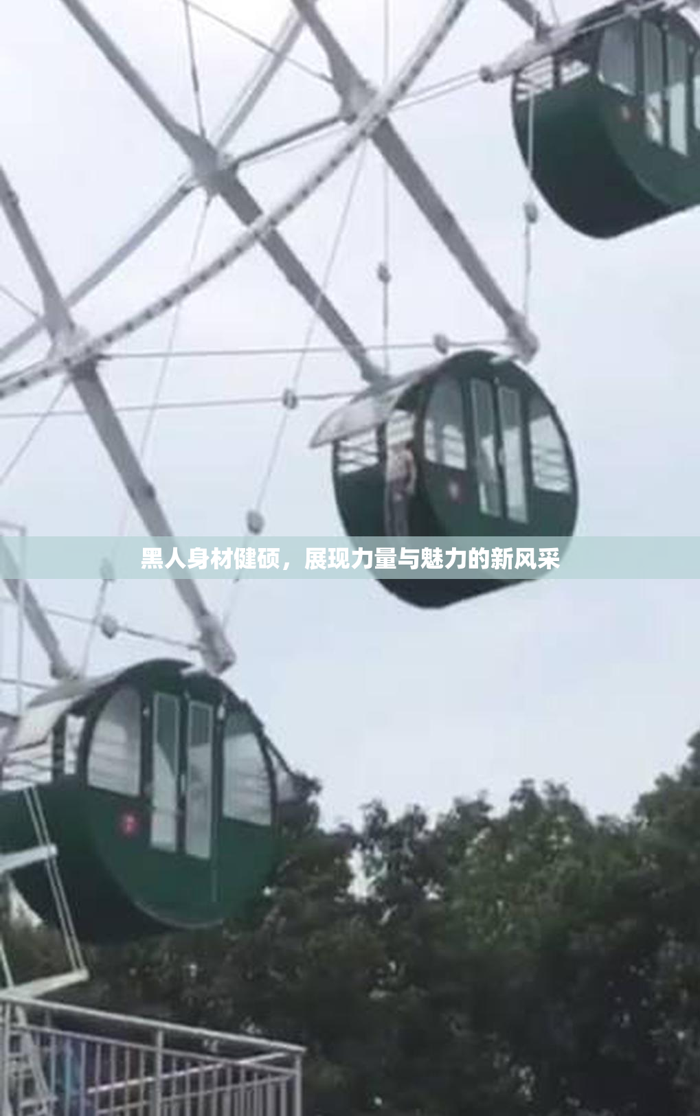 黑人身材健硕，展现力量与魅力的新风采