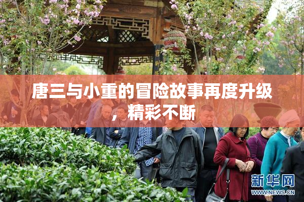 唐三与小重的冒险故事再度升级，精彩不断