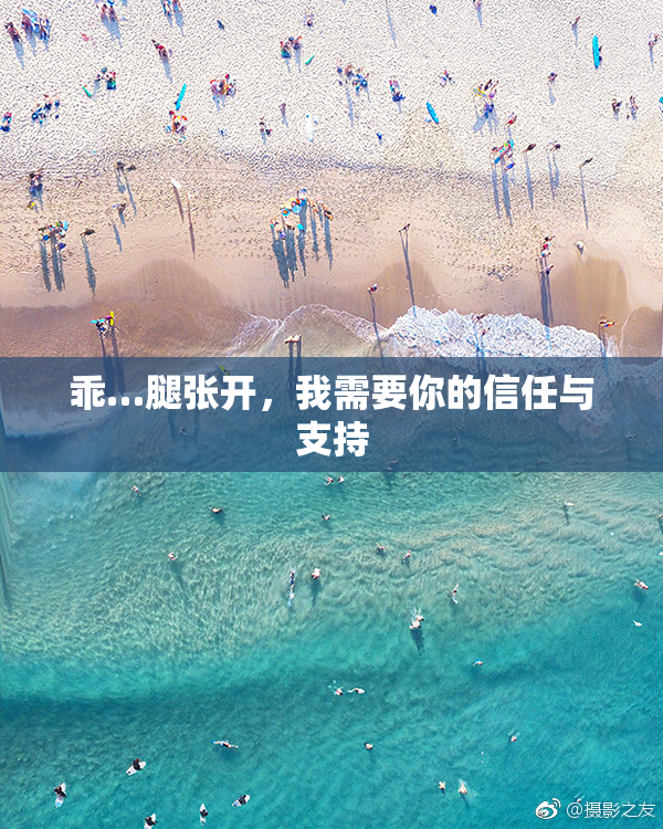 乖…腿张开，我需要你的信任与支持
