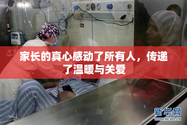 家长的真心感动了所有人，传递了温暖与关爱