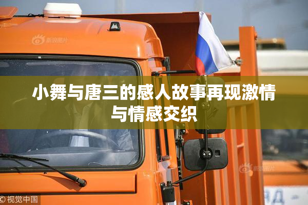 小舞与唐三的感人故事再现激情与情感交织