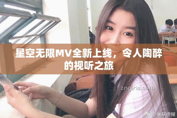 星空无限MV全新上线，令人陶醉的视听之旅