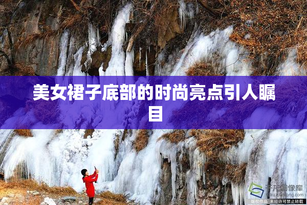 美女裙子底部的时尚亮点引人瞩目