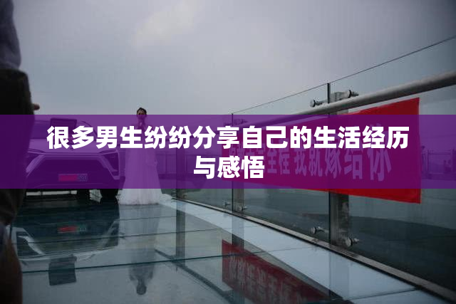 很多男生纷纷分享自己的生活经历与感悟
