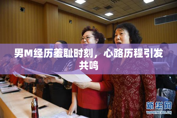 男M经历羞耻时刻，心路历程引发共鸣