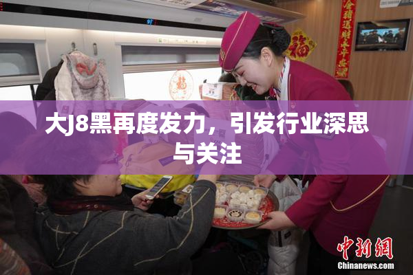 大J8黑再度发力，引发行业深思与关注