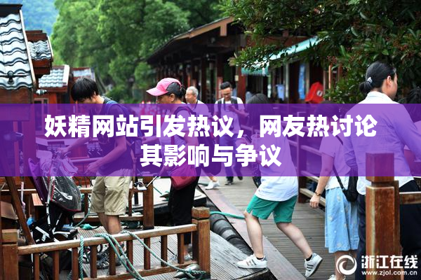 妖精网站引发热议，网友热讨论其影响与争议