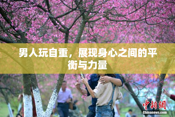 男人玩自重，展现身心之间的平衡与力量