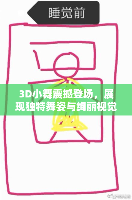 3D小舞震撼登场，展现独特舞姿与绚丽视觉盛宴
