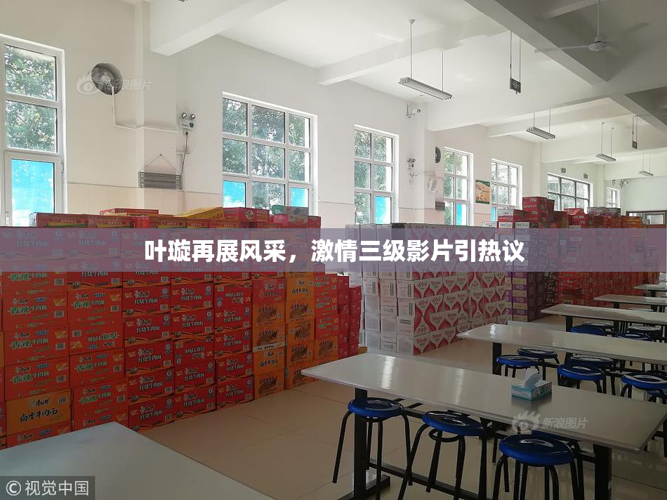 叶璇再展风采，激情三级影片引热议
