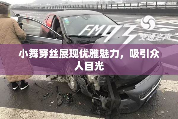 小舞穿丝展现优雅魅力，吸引众人目光