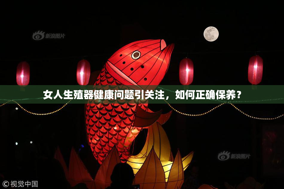 女人生殖器健康问题引关注，如何正确保养？