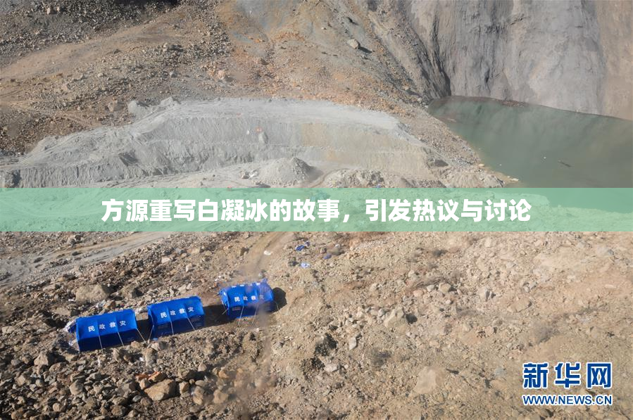 方源重写白凝冰的故事，引发热议与讨论