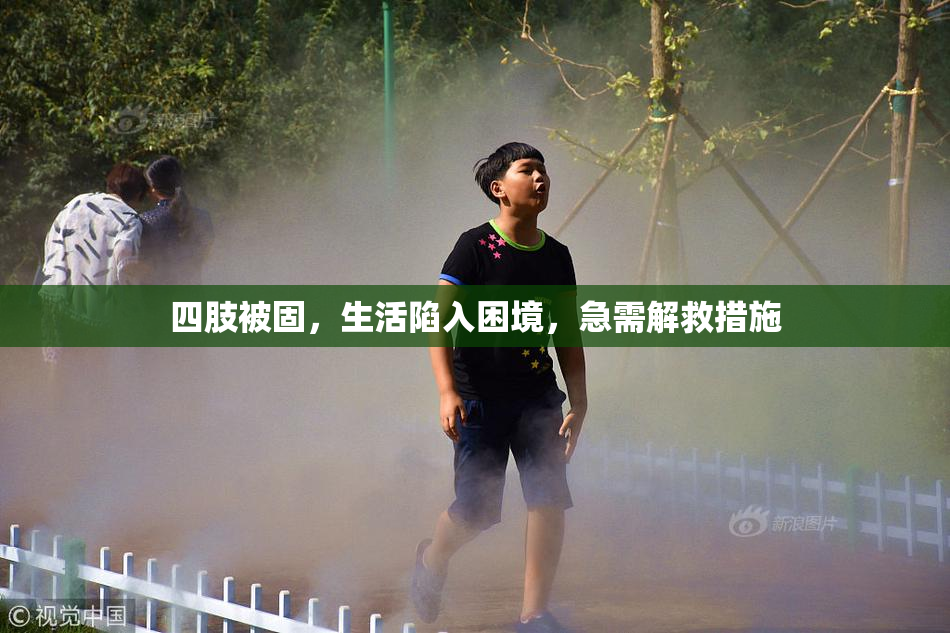 四肢被固，生活陷入困境，急需解救措施